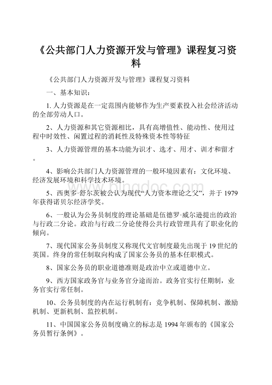 《公共部门人力资源开发与管理》课程复习资料.docx_第1页