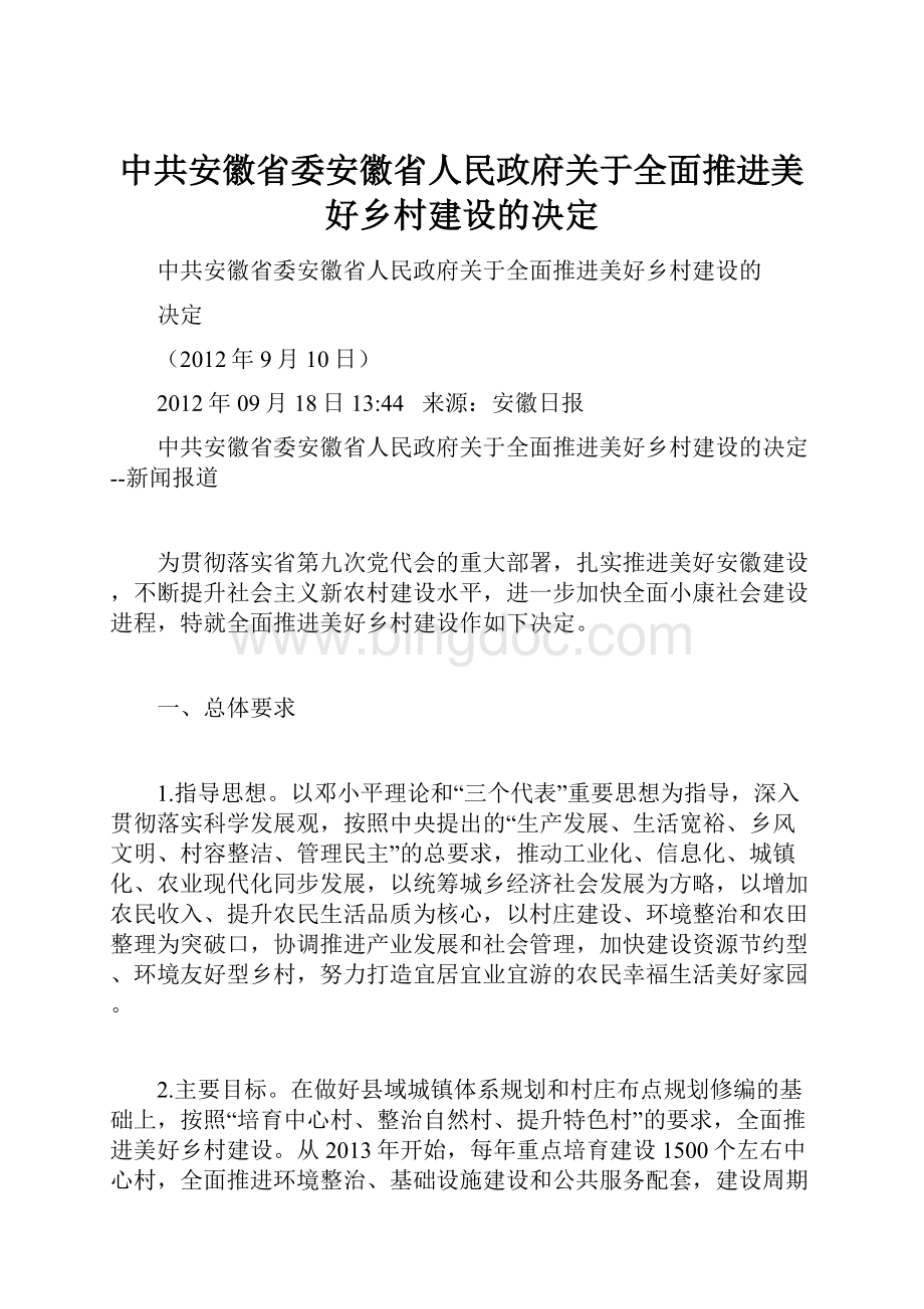 中共安徽省委安徽省人民政府关于全面推进美好乡村建设的决定.docx_第1页