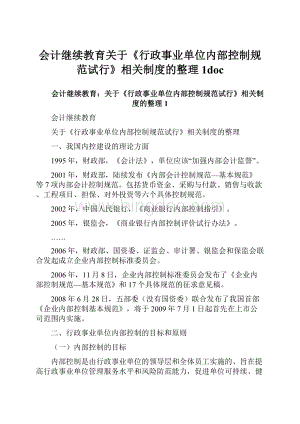 会计继续教育关于《行政事业单位内部控制规范试行》相关制度的整理1doc.docx