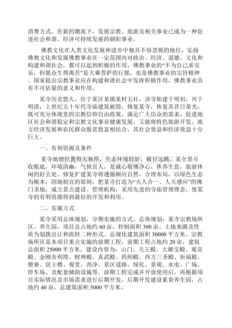 佛宝寺修复建设项目可行性研究报告.docx_第2页