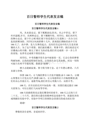 百日誓师学生代表发言稿.docx