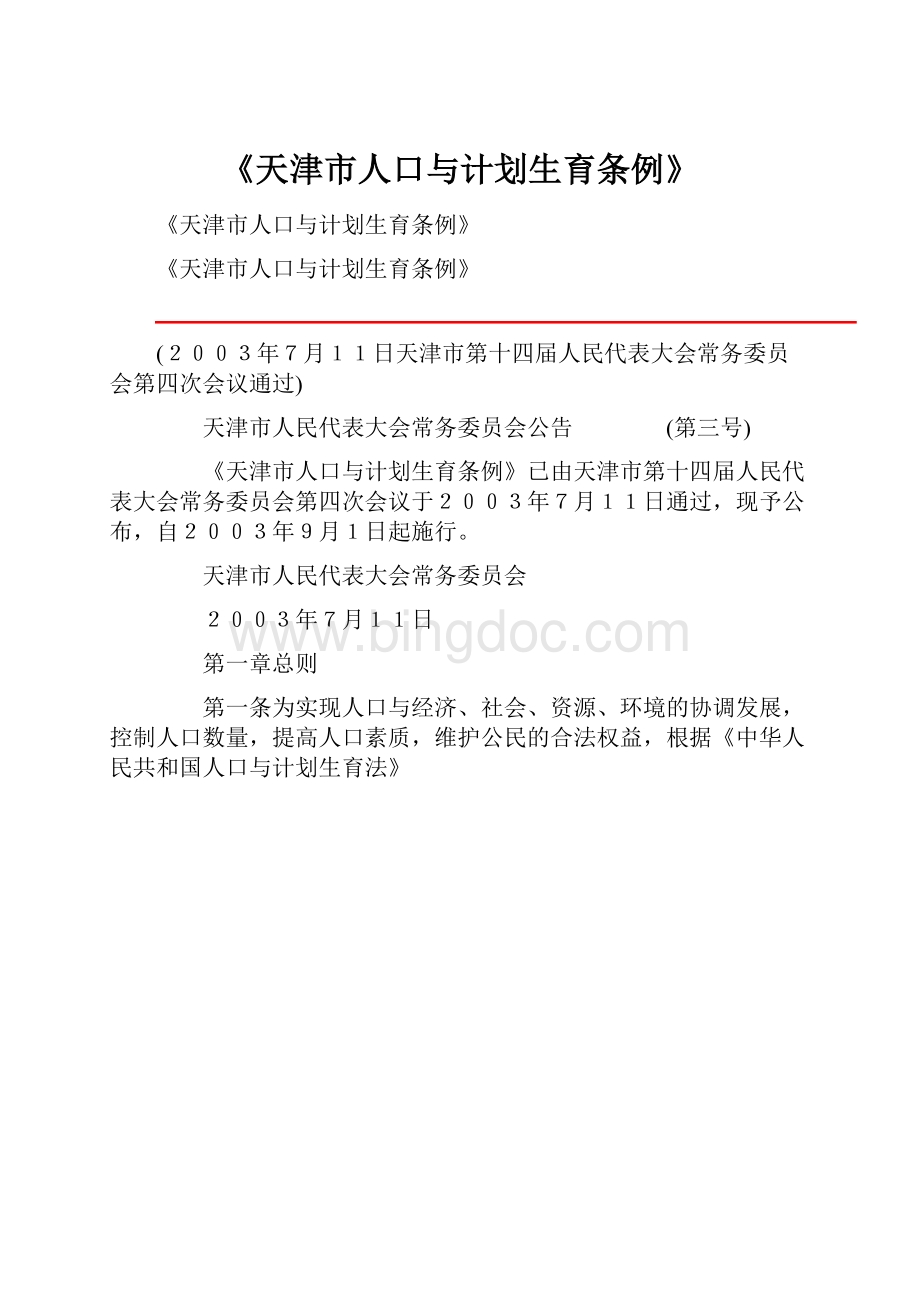 《天津市人口与计划生育条例》.docx_第1页