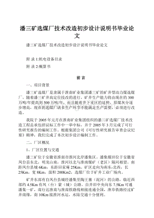 潘三矿选煤厂技术改造初步设计说明书毕业论文.docx