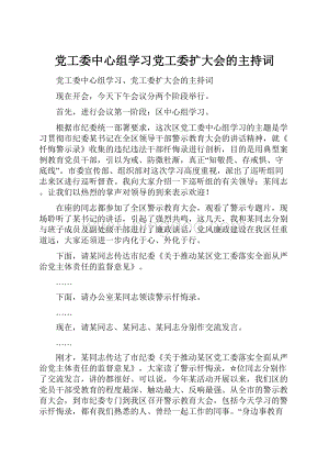 党工委中心组学习党工委扩大会的主持词.docx