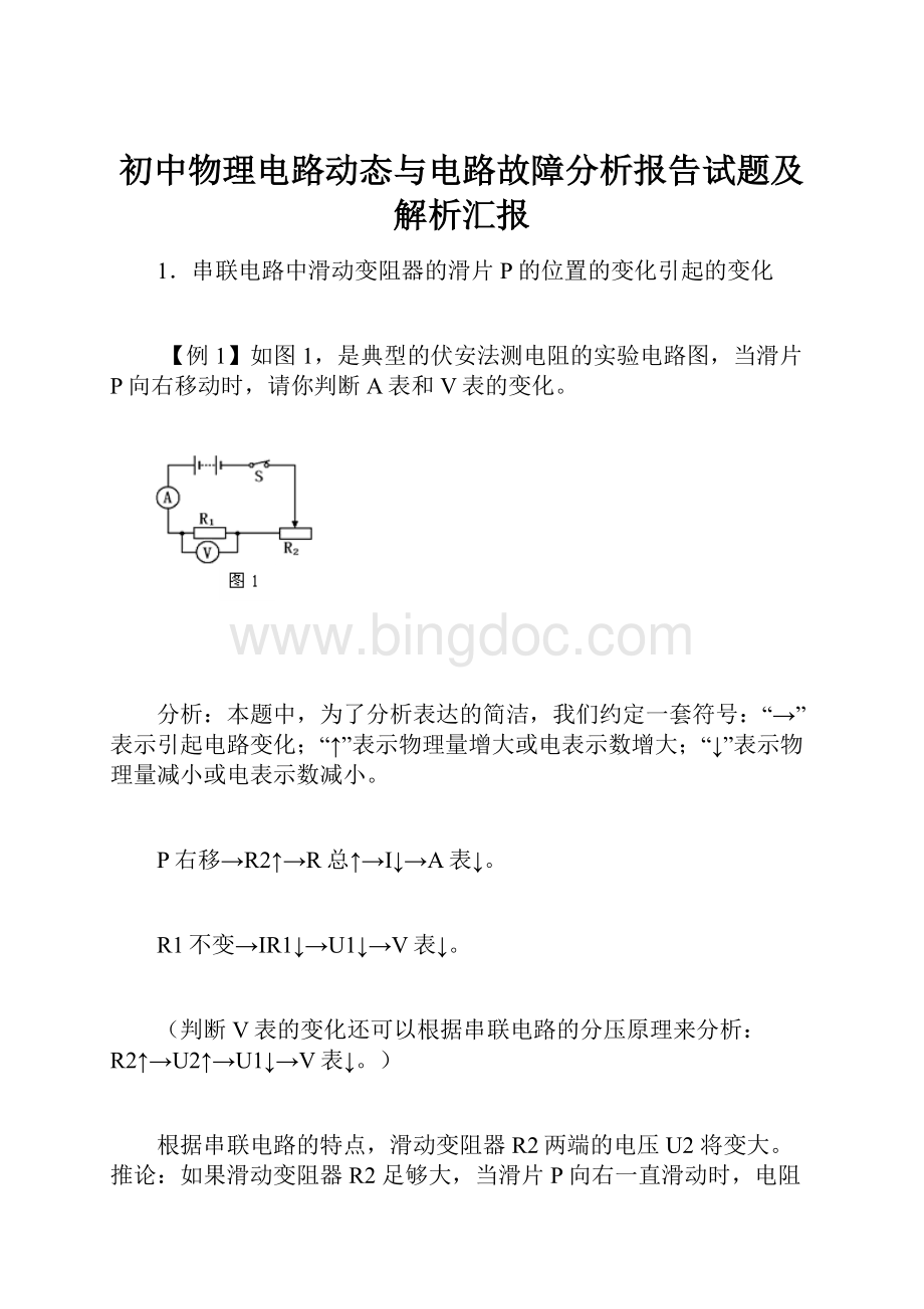 初中物理电路动态与电路故障分析报告试题及解析汇报.docx_第1页