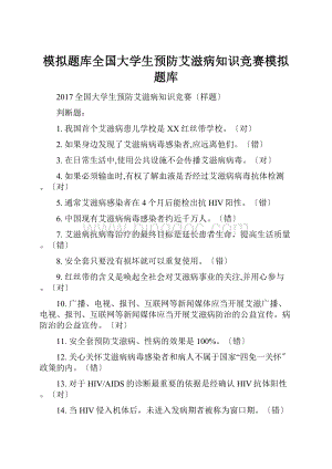 模拟题库全国大学生预防艾滋病知识竞赛模拟题库.docx