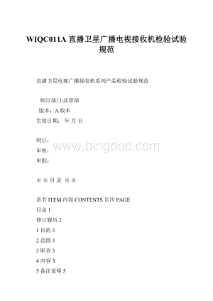 WIQC011A 直播卫星广播电视接收机检验试验规范.docx