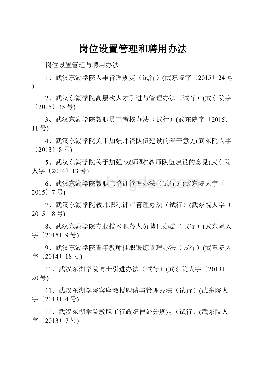 岗位设置管理和聘用办法.docx_第1页