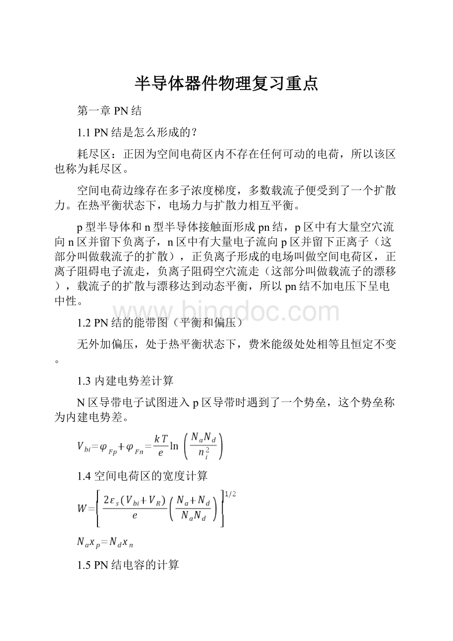 半导体器件物理复习重点.docx_第1页