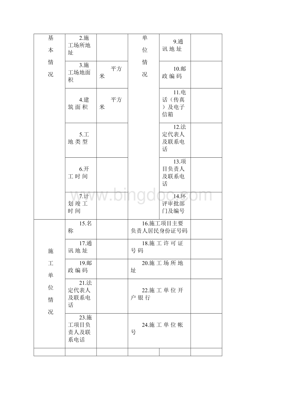 6建筑施工单位排放污染物申报表.docx_第2页