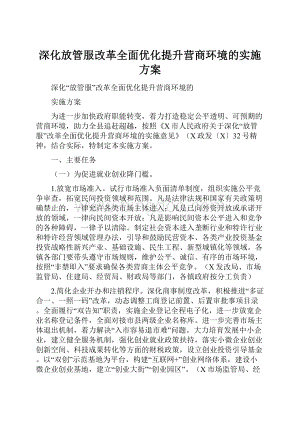 深化放管服改革全面优化提升营商环境的实施方案.docx