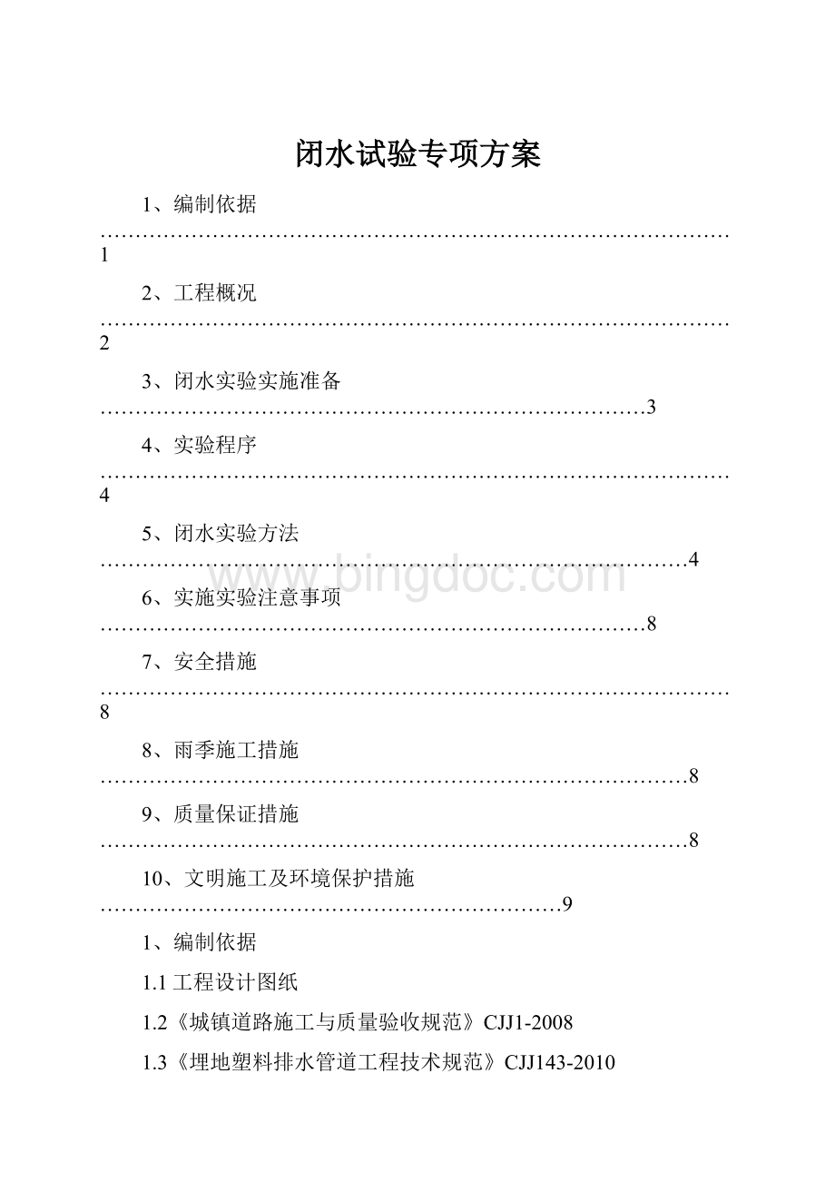 闭水试验专项方案.docx