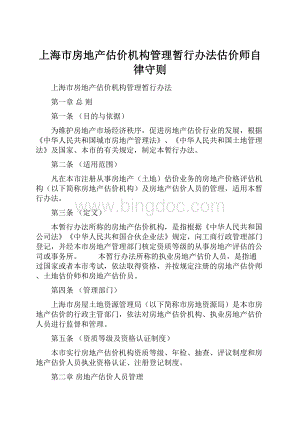 上海市房地产估价机构管理暂行办法估价师自律守则.docx