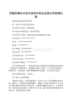 四氢呋喃安全技术说明书危化品登记审核通过版.docx