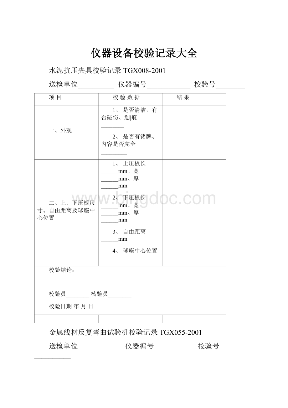 仪器设备校验记录大全.docx