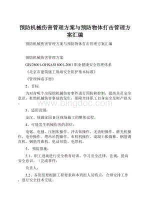 预防机械伤害管理方案与预防物体打击管理方案汇编.docx