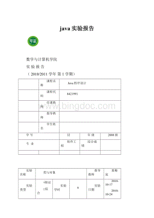 java实验报告.docx