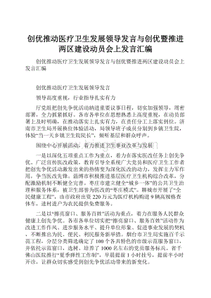 创优推动医疗卫生发展领导发言与创优暨推进两区建设动员会上发言汇编.docx