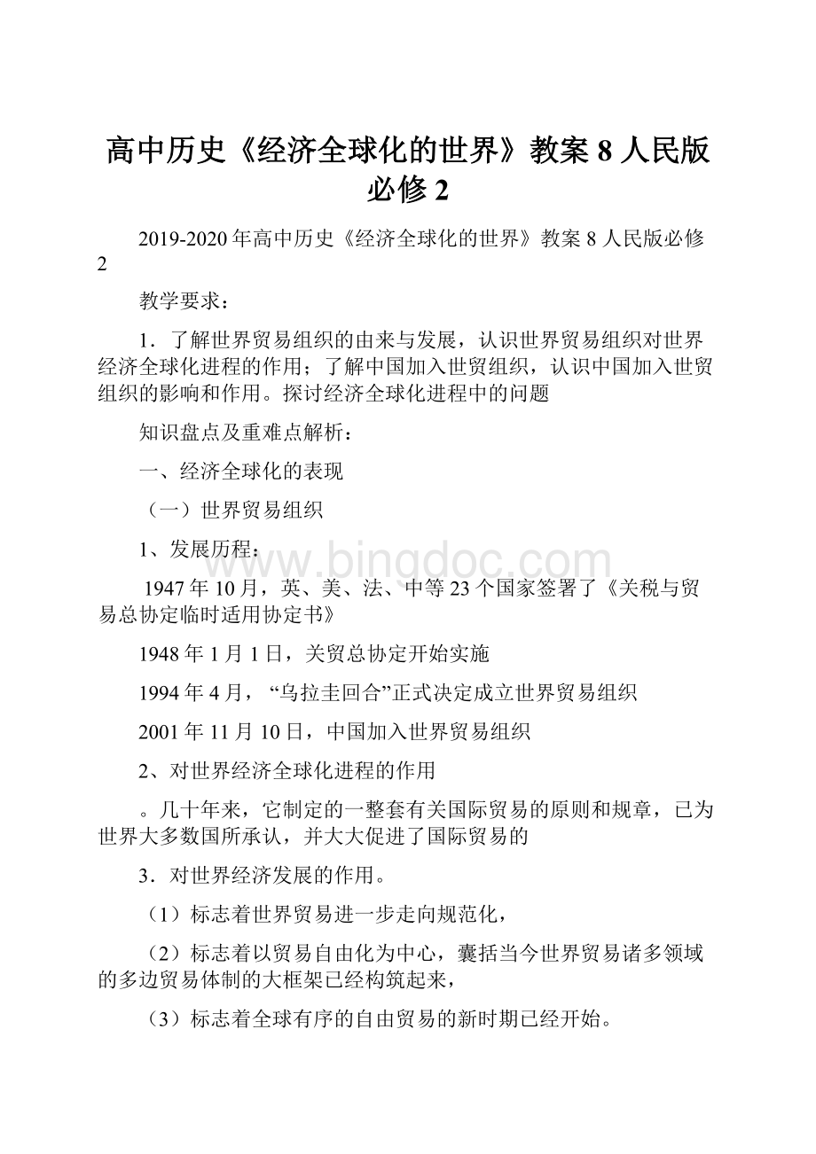 高中历史《经济全球化的世界》教案8 人民版必修2.docx_第1页