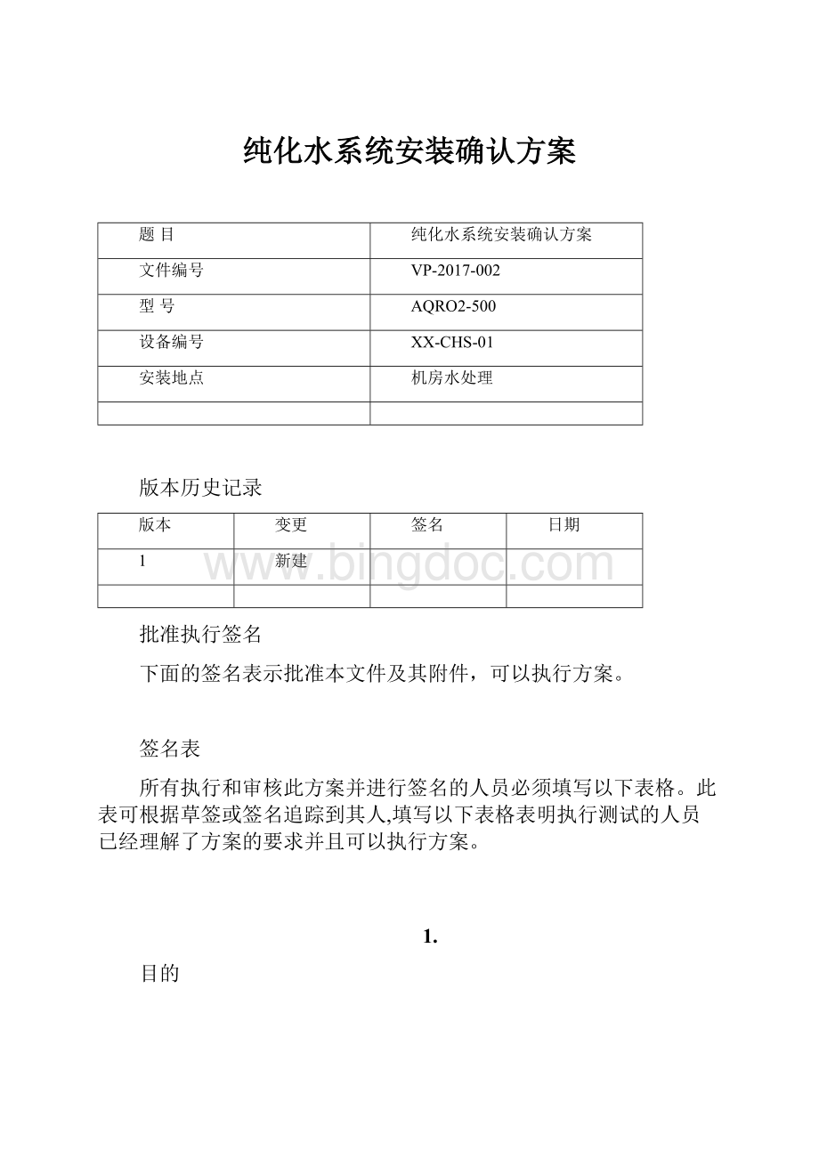 纯化水系统安装确认方案.docx_第1页