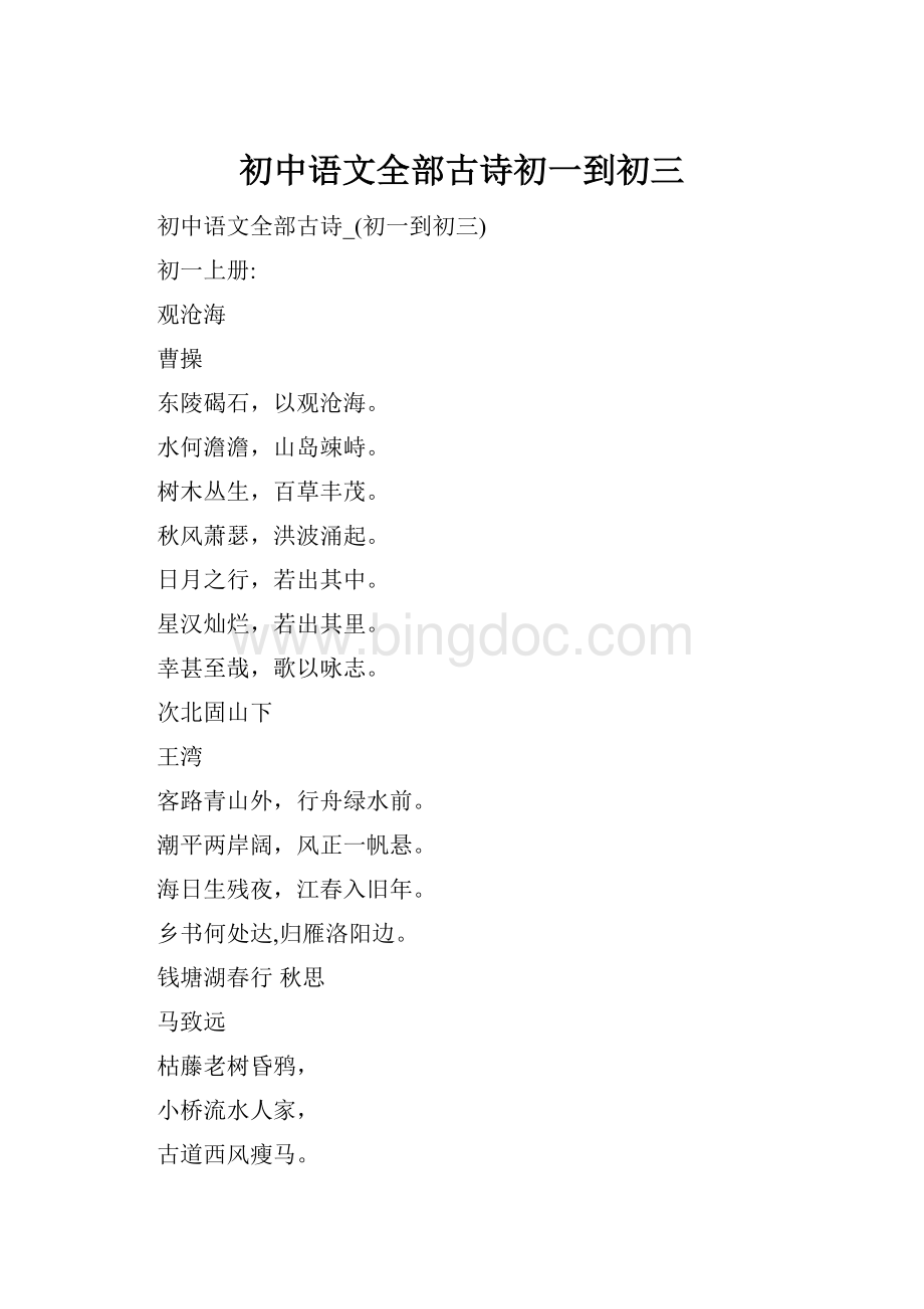 初中语文全部古诗初一到初三.docx_第1页