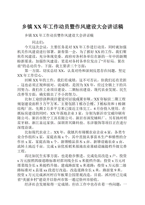 乡镇XX年工作动员暨作风建设大会讲话稿.docx