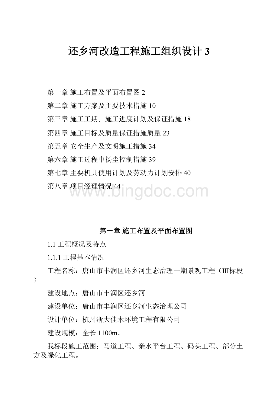 还乡河改造工程施工组织设计3.docx_第1页