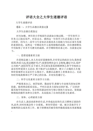 评语大全之大学生道德评语.docx