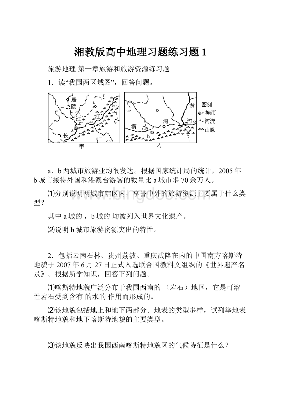 湘教版高中地理习题练习题 1.docx