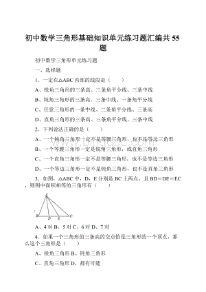 初中数学三角形基础知识单元练习题汇编共55题.docx
