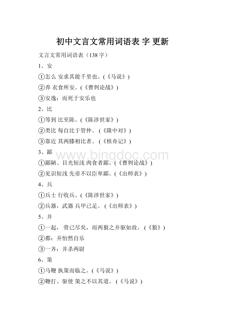 初中文言文常用词语表 字 更新.docx_第1页