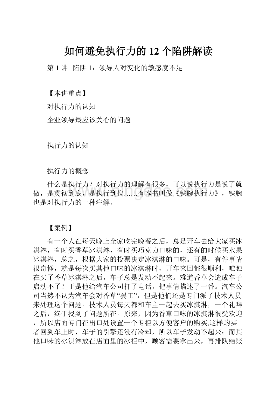 如何避免执行力的12个陷阱解读.docx_第1页