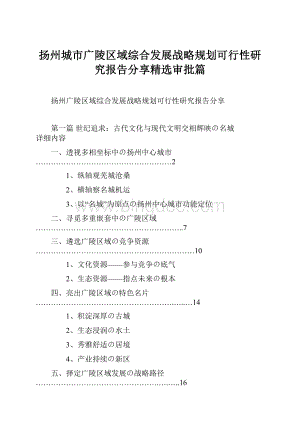 扬州城市广陵区域综合发展战略规划可行性研究报告分享精选审批篇.docx