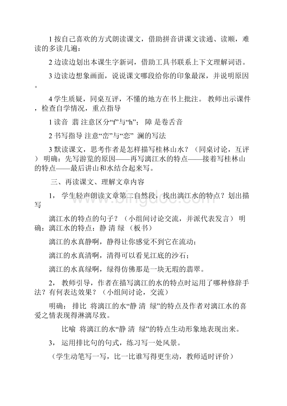 推荐精品小学语文人教版四年级下册桂林山水优质课教案.docx_第2页