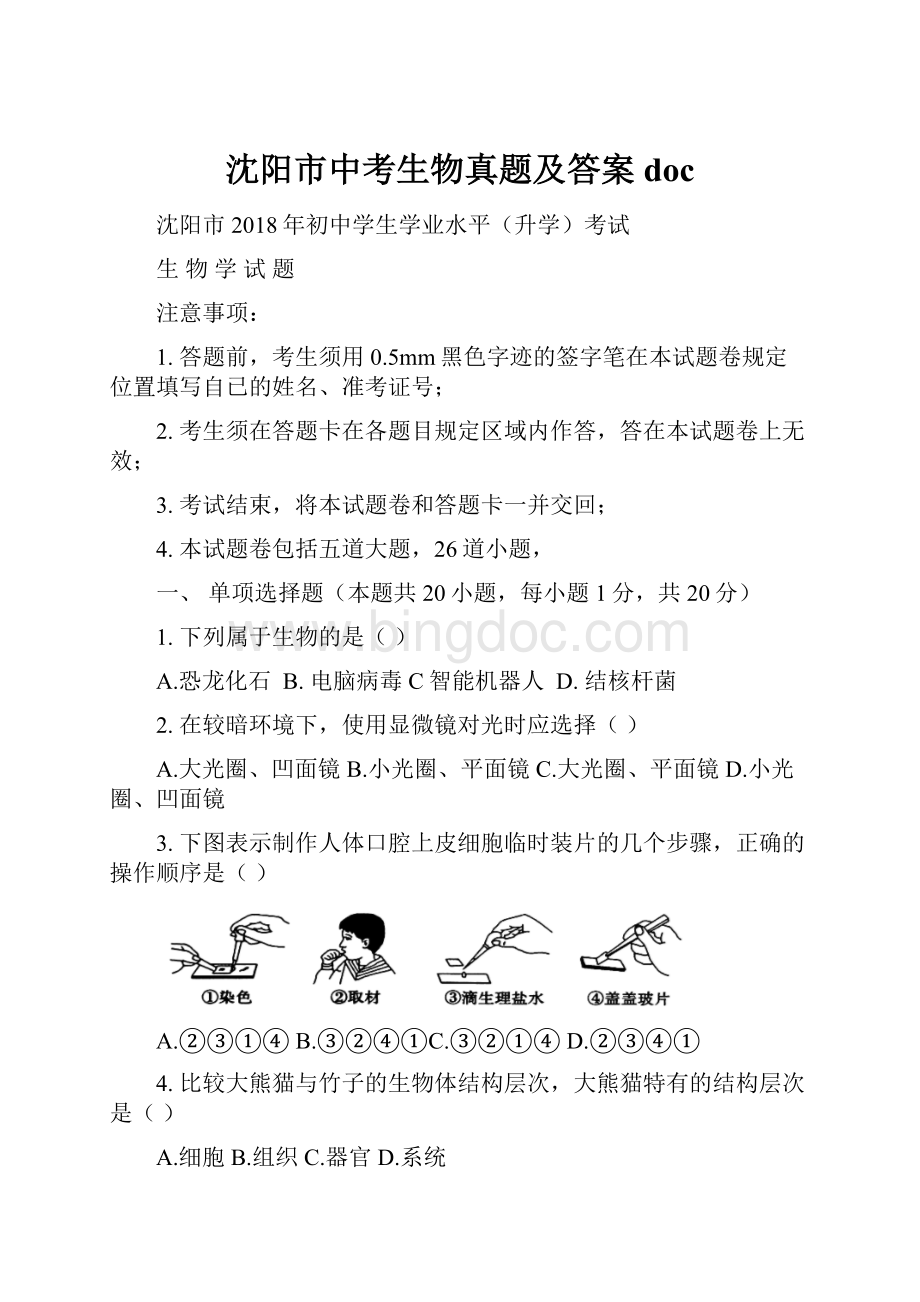 沈阳市中考生物真题及答案doc.docx_第1页