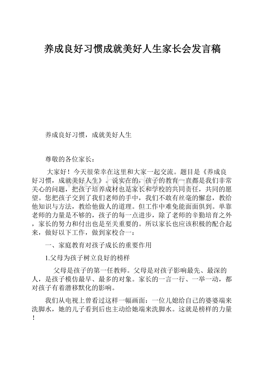 养成良好习惯成就美好人生家长会发言稿.docx_第1页