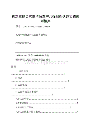 机动车辆类汽车消防车产品强制性认证实施规则概要.docx