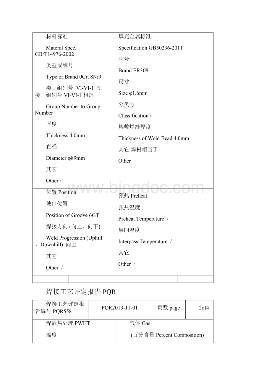 不锈钢304焊接工艺评定报告PQR全氩弧doc.docx_第3页