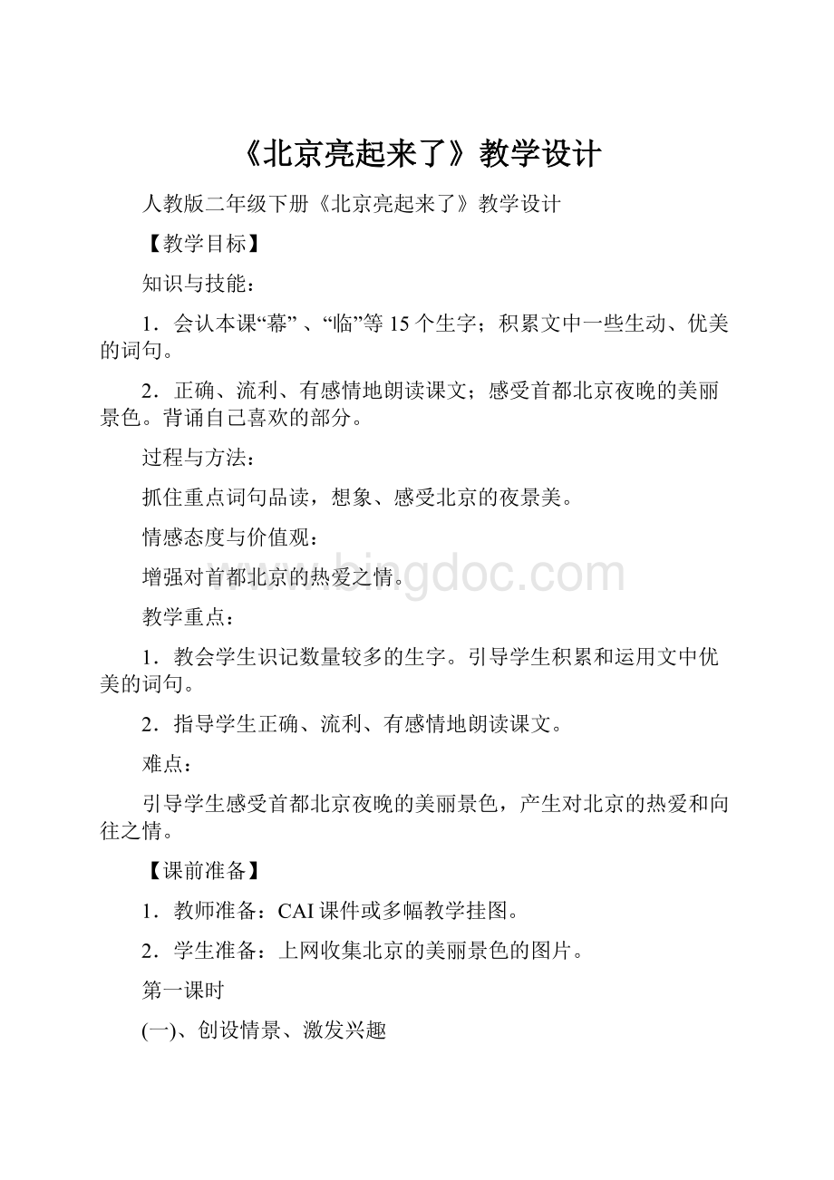 《北京亮起来了》教学设计.docx_第1页
