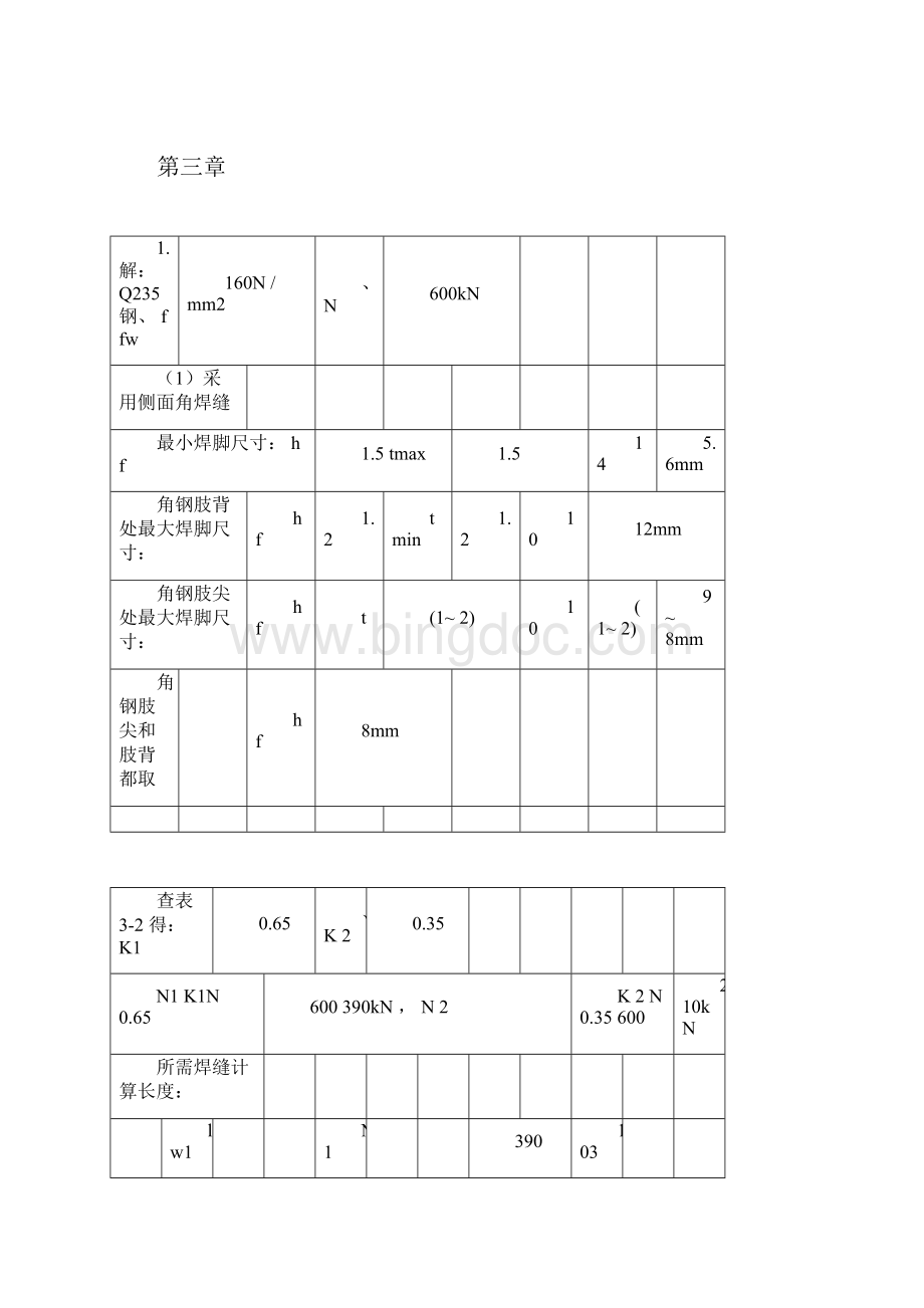 钢结构设计基本原理课后答案肖亚明.docx_第3页