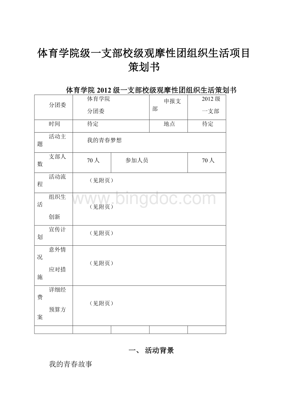 体育学院级一支部校级观摩性团组织生活项目策划书.docx_第1页