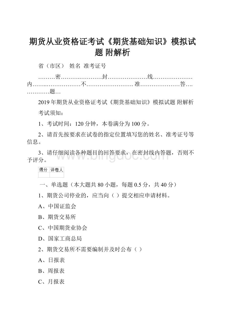 期货从业资格证考试《期货基础知识》模拟试题 附解析.docx_第1页