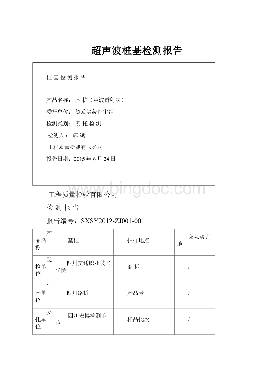 超声波桩基检测报告.docx