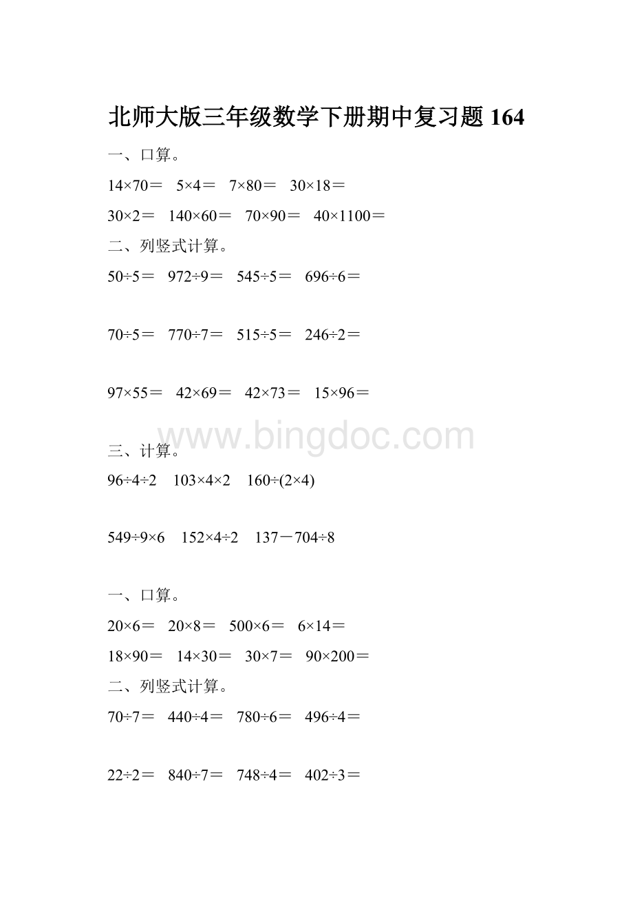 北师大版三年级数学下册期中复习题164.docx_第1页