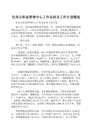 住房公积金管理中心工作总结及工作计划精选.docx