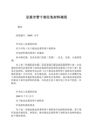 呈报市管干部任免材料规范.docx