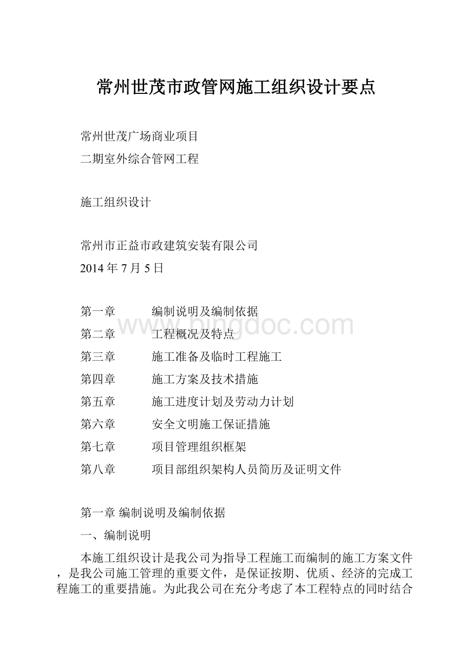 常州世茂市政管网施工组织设计要点.docx