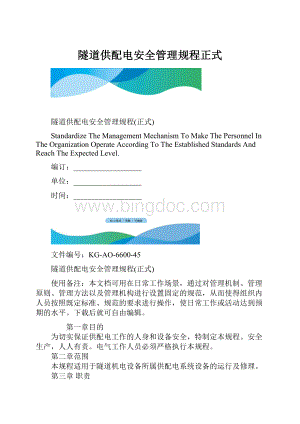 隧道供配电安全管理规程正式.docx