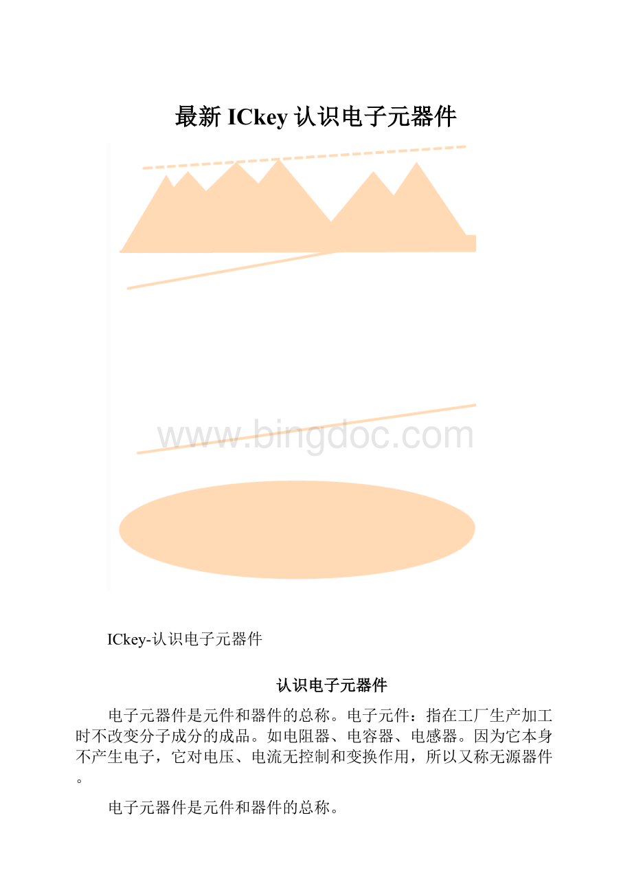 最新ICkey认识电子元器件.docx