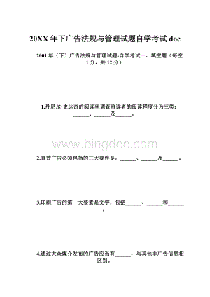 20XX年下广告法规与管理试题自学考试doc.docx